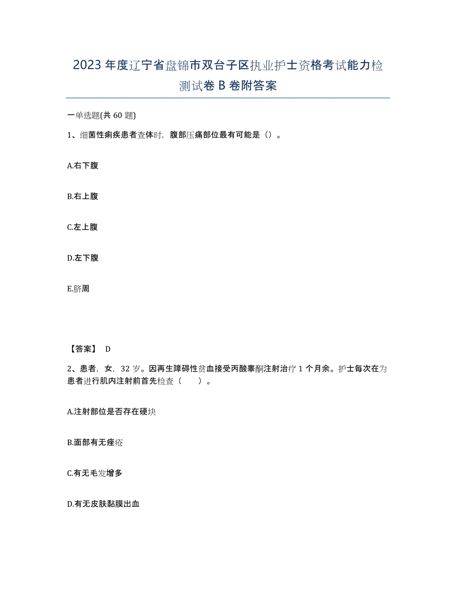 2023年度辽宁省盘锦市双台子区执业护士资格考试能力检测试卷B卷附答案_第1页