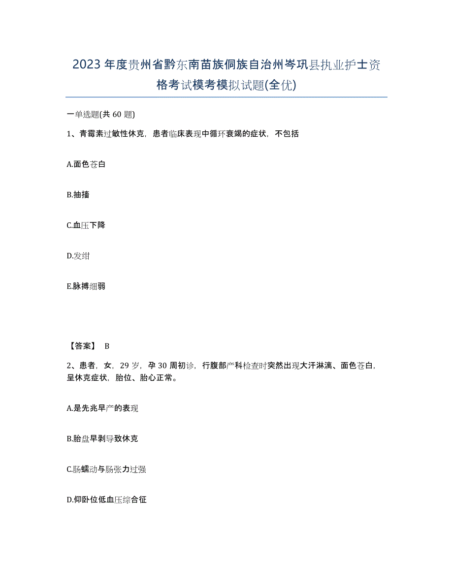 2023年度贵州省黔东南苗族侗族自治州岑巩县执业护士资格考试模考模拟试题(全优)_第1页