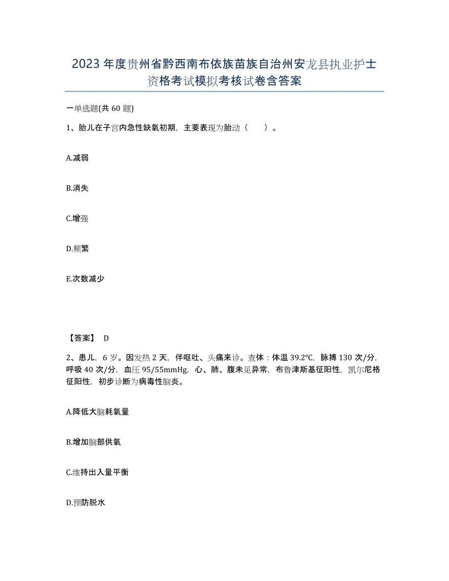 2023年度贵州省黔西南布依族苗族自治州安龙县执业护士资格考试模拟考核试卷含答案_第1页