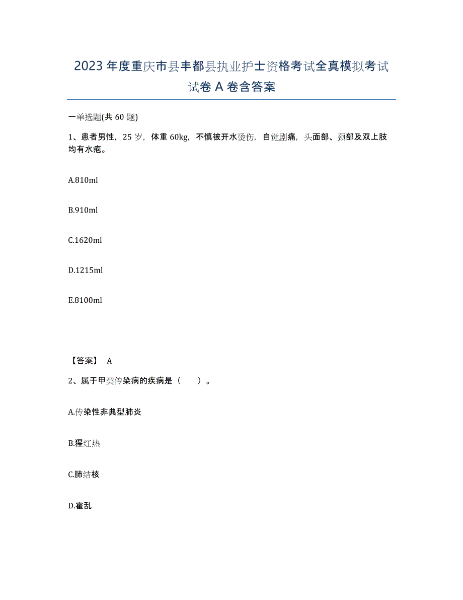 2023年度重庆市县丰都县执业护士资格考试全真模拟考试试卷A卷含答案_第1页