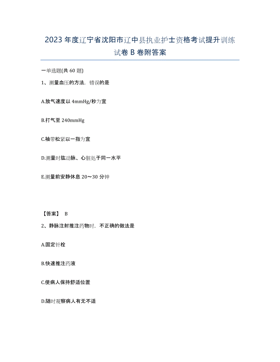 2023年度辽宁省沈阳市辽中县执业护士资格考试提升训练试卷B卷附答案_第1页