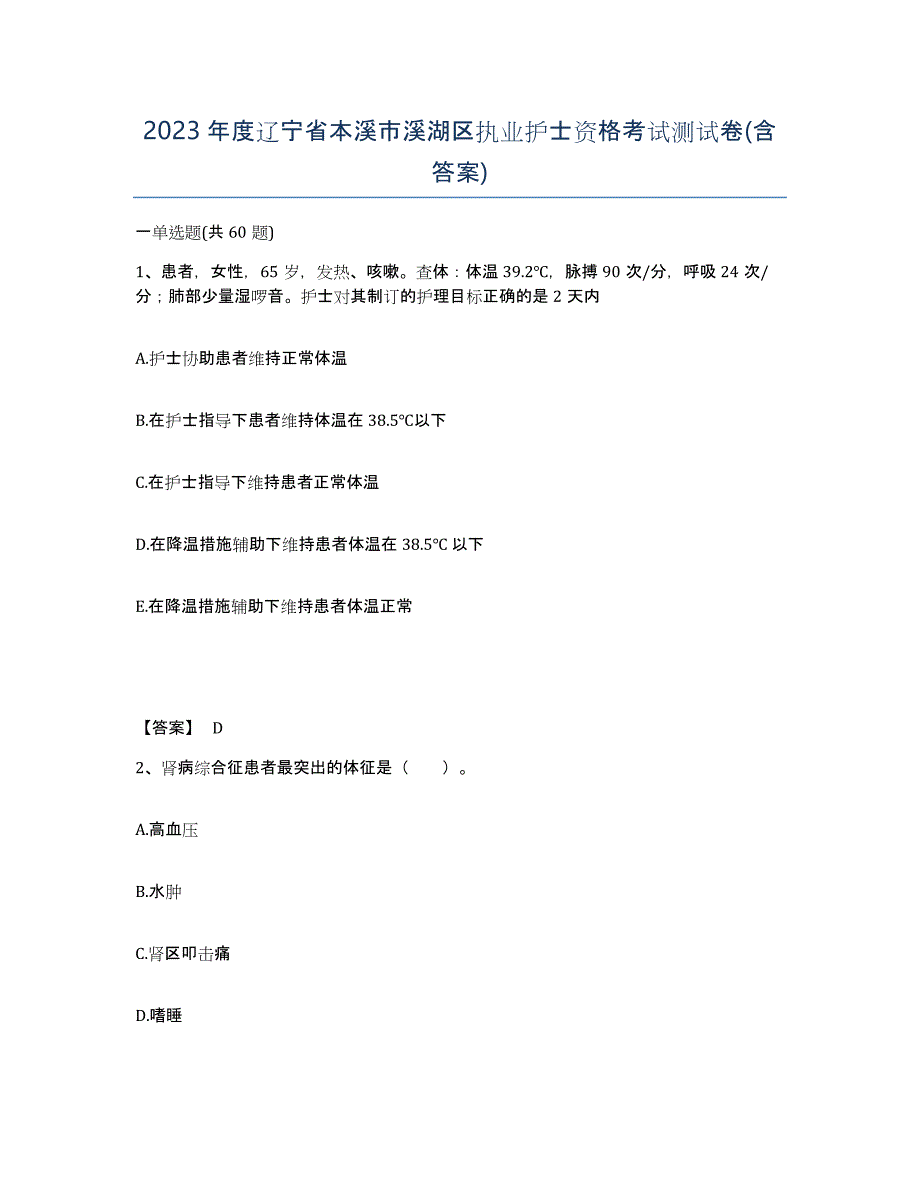 2023年度辽宁省本溪市溪湖区执业护士资格考试测试卷(含答案)_第1页