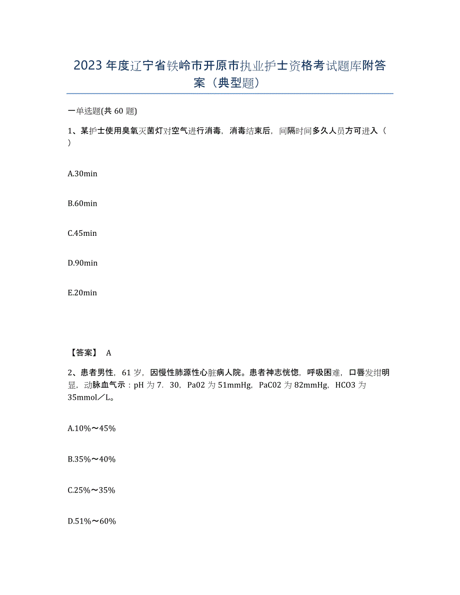 2023年度辽宁省铁岭市开原市执业护士资格考试题库附答案（典型题）_第1页