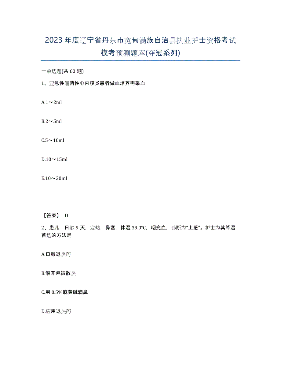 2023年度辽宁省丹东市宽甸满族自治县执业护士资格考试模考预测题库(夺冠系列)_第1页