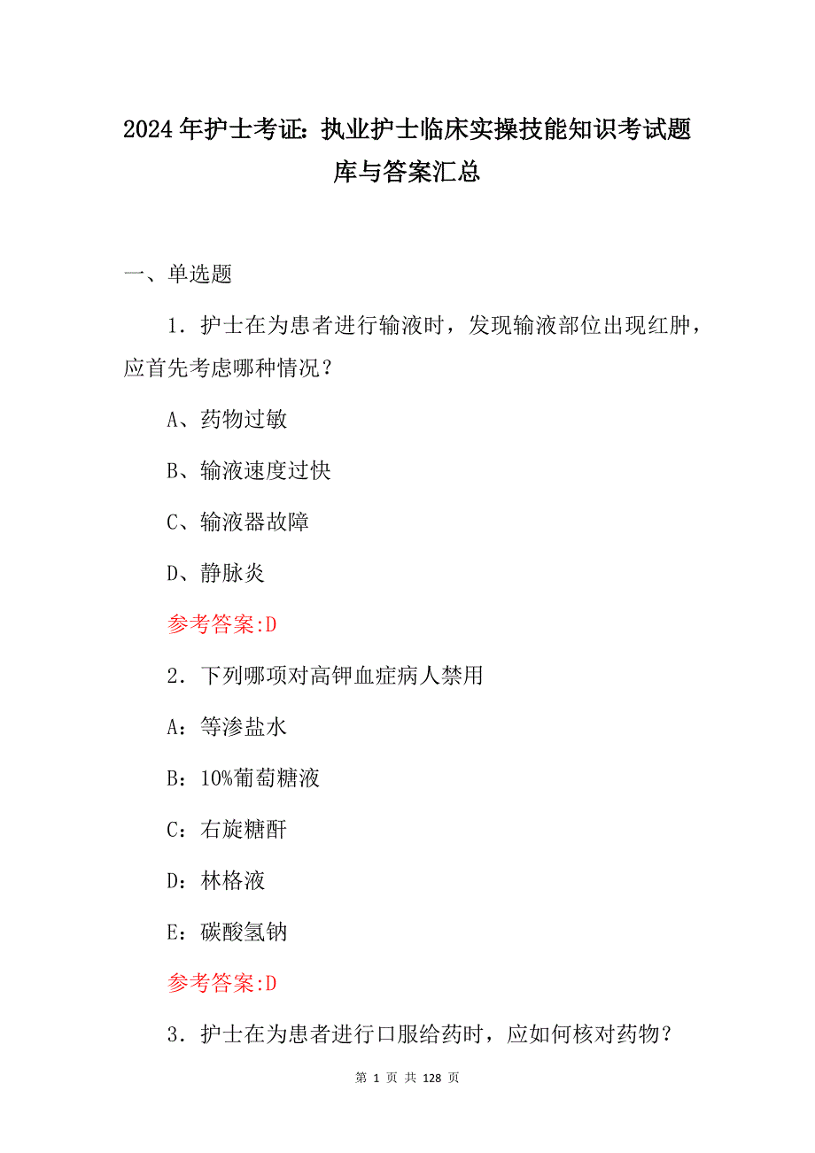 2024年护士考证：执业护士临床实操技能知识考试题库与答案汇总_第1页