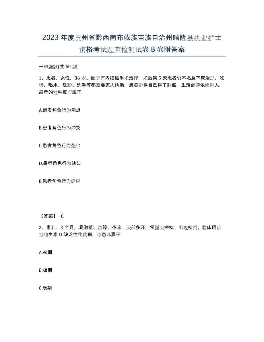 2023年度贵州省黔西南布依族苗族自治州晴隆县执业护士资格考试题库检测试卷B卷附答案_第1页