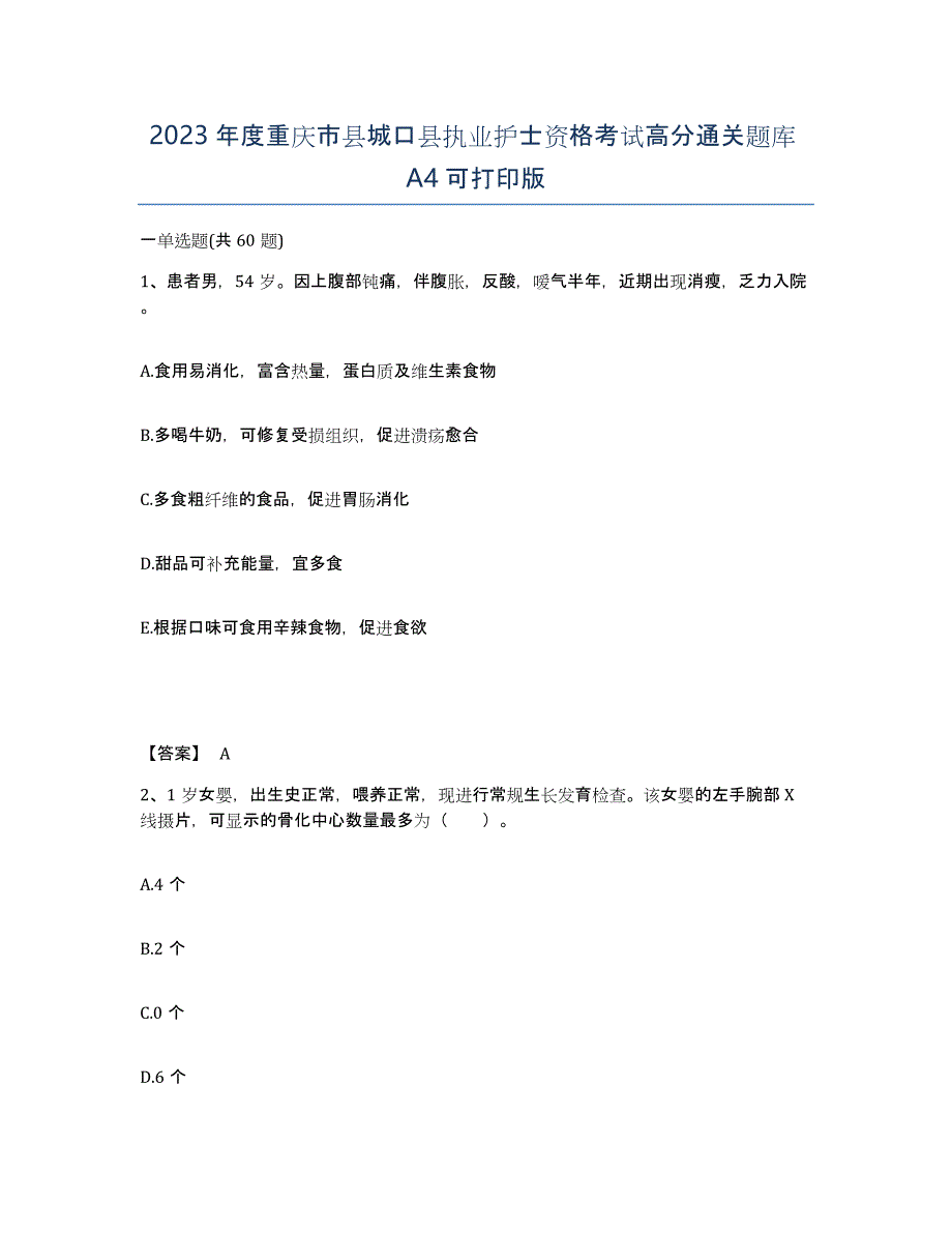 2023年度重庆市县城口县执业护士资格考试高分通关题库A4可打印版_第1页