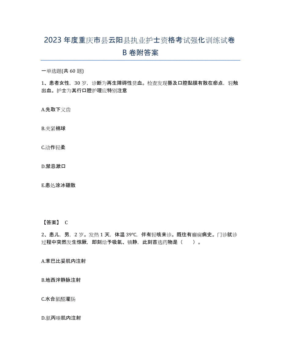 2023年度重庆市县云阳县执业护士资格考试强化训练试卷B卷附答案_第1页