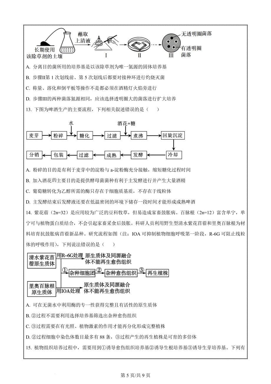 重庆市名校联盟2023-2024学年高二下学期4月期中联考生物 Word版无答案_第5页