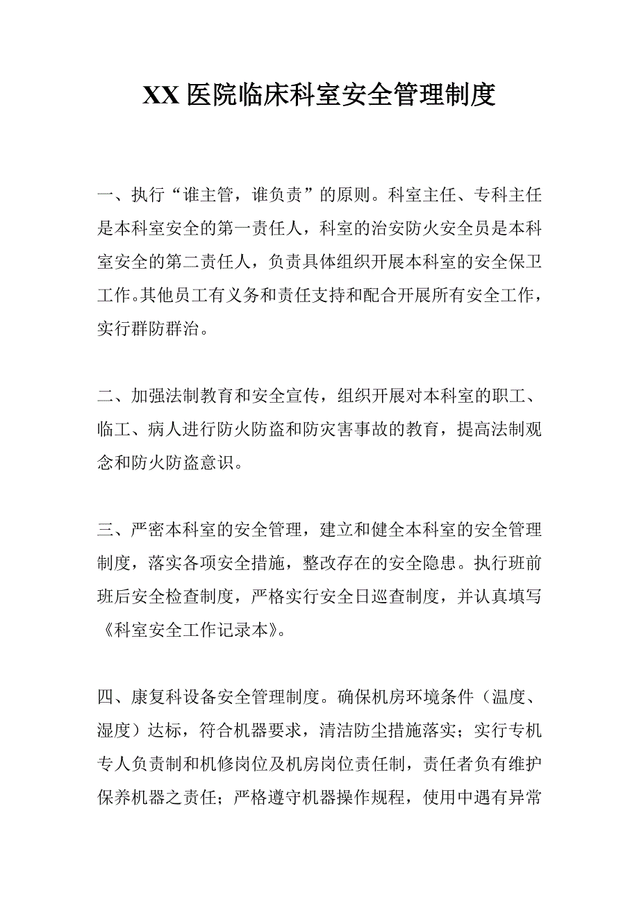 XX医院临床科室安全管理制度_第1页