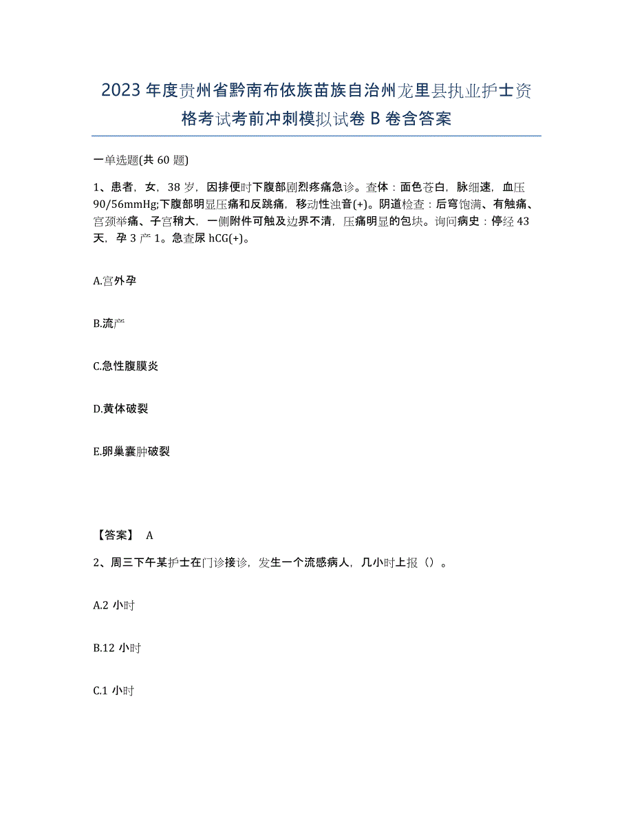 2023年度贵州省黔南布依族苗族自治州龙里县执业护士资格考试考前冲刺模拟试卷B卷含答案_第1页