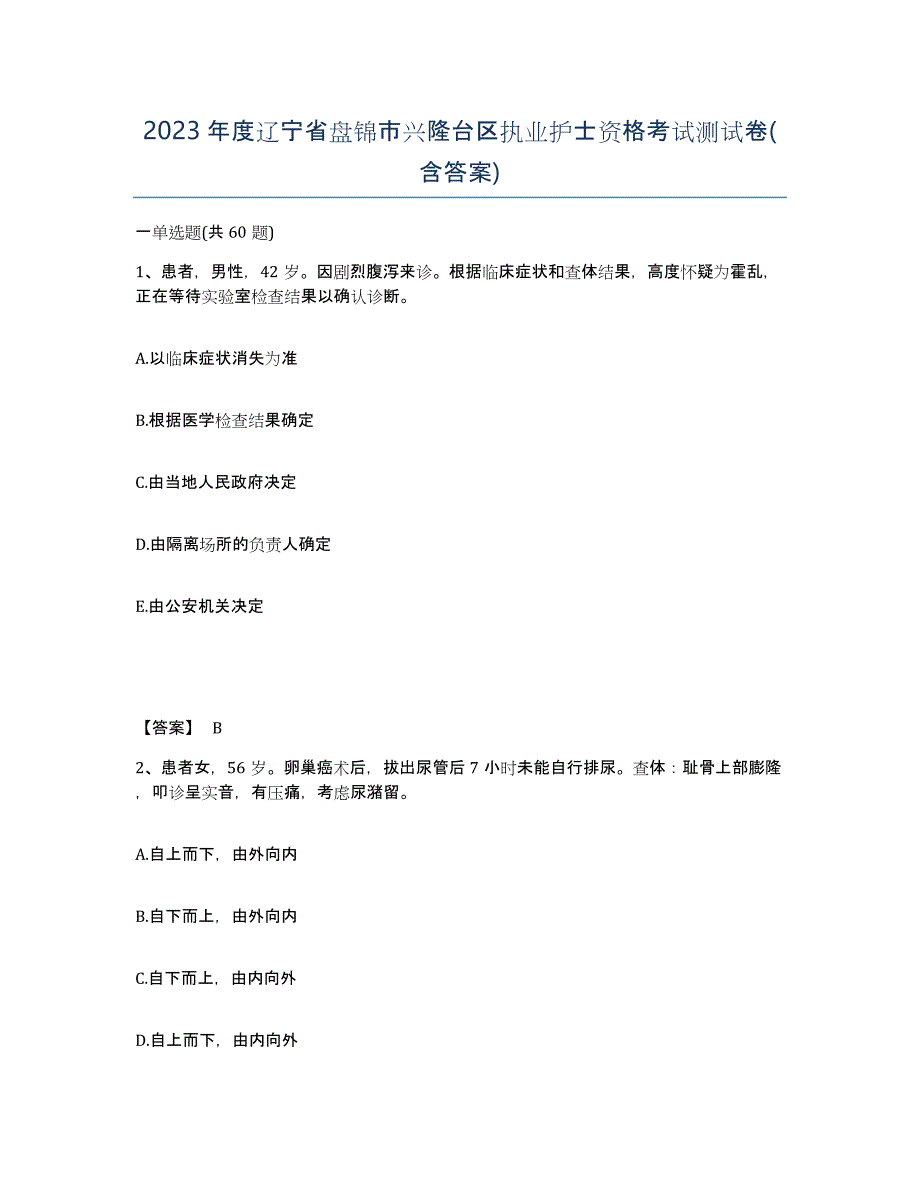 2023年度辽宁省盘锦市兴隆台区执业护士资格考试测试卷(含答案)_第1页