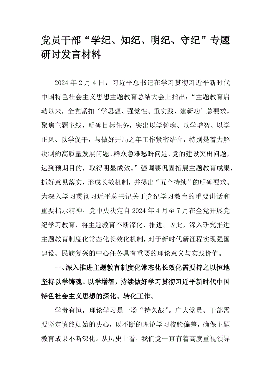 党员干部“学纪、知纪、明纪、守纪”专题研讨发言材料_第1页