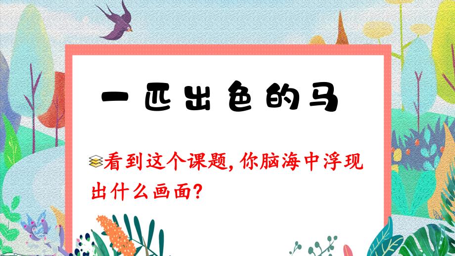 7《一匹出色的马》 公开课课件 部编版二年级语文下册_第3页