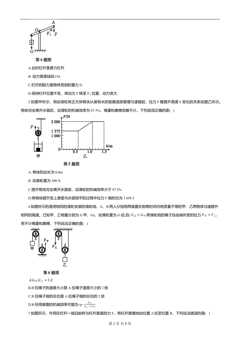 人教版八年级物理下册《第十二章简单机械》同步测试卷-附带答案_第2页