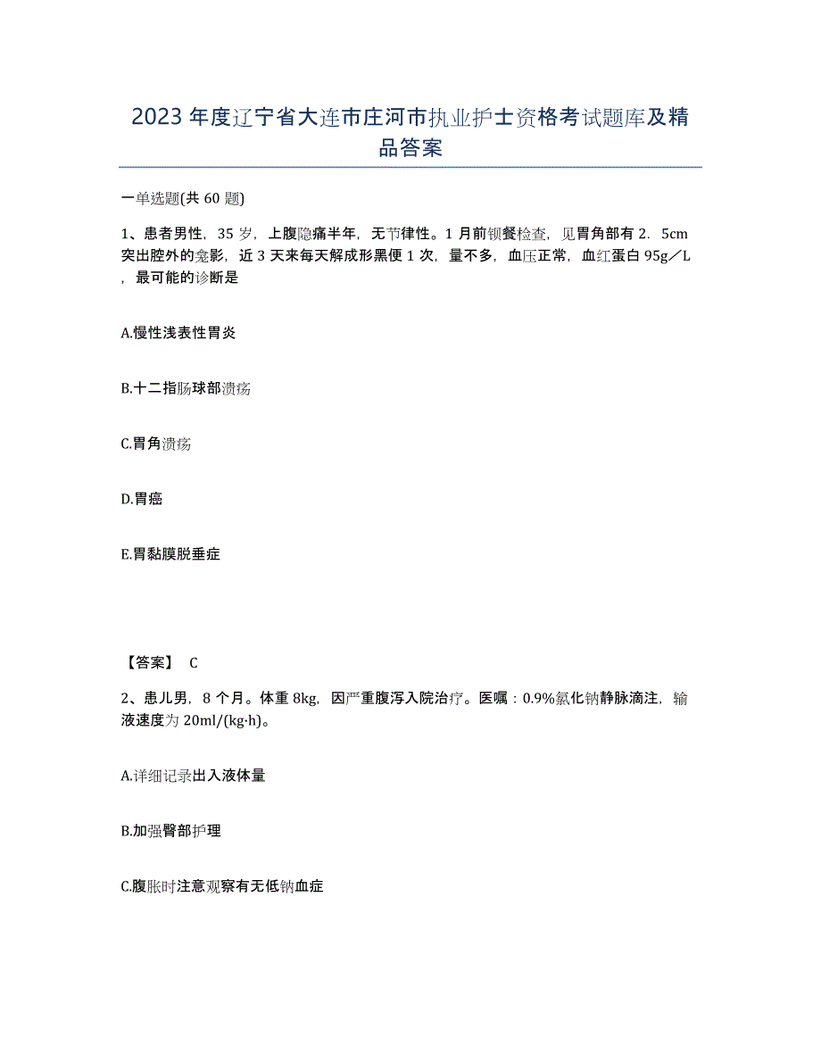 2023年度辽宁省大连市庄河市执业护士资格考试题库及答案_第1页