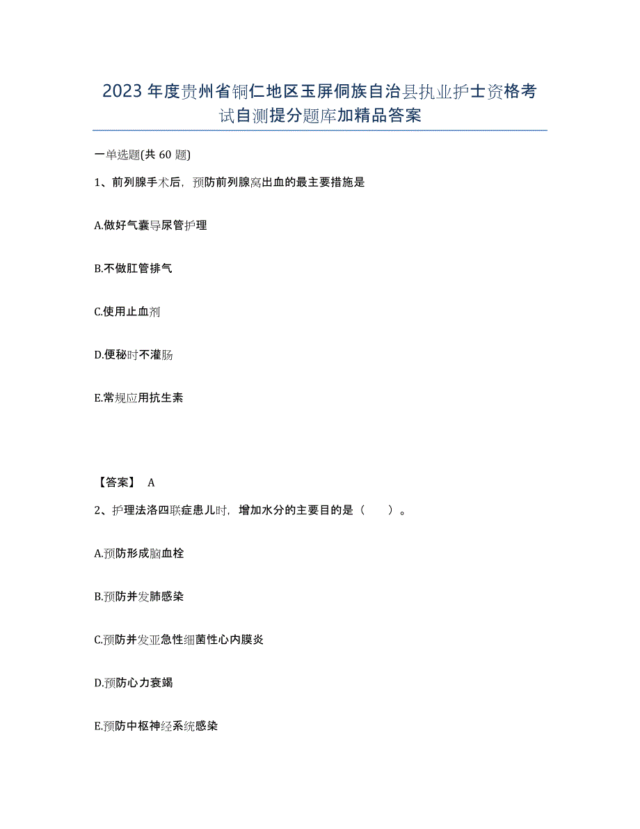 2023年度贵州省铜仁地区玉屏侗族自治县执业护士资格考试自测提分题库加答案_第1页