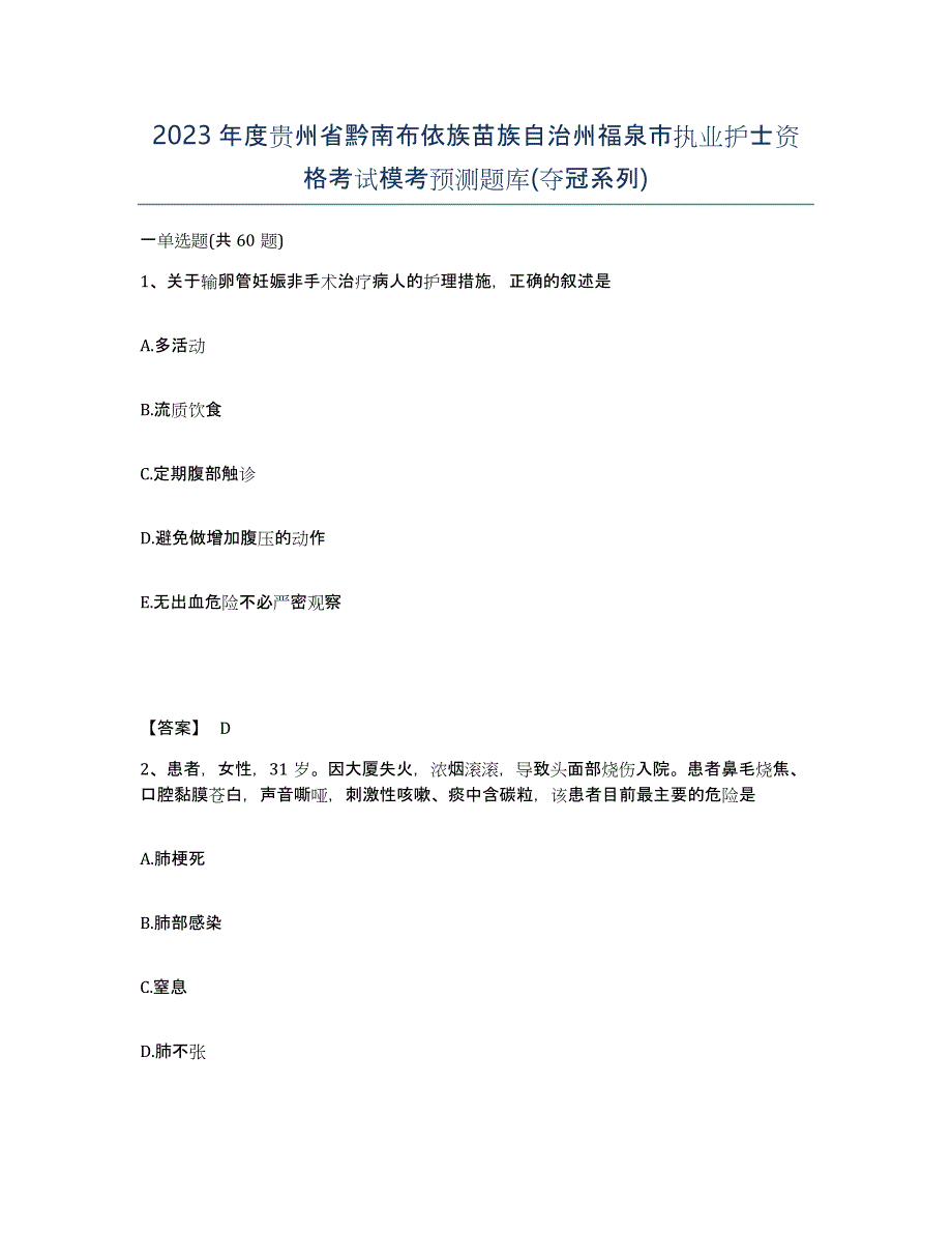 2023年度贵州省黔南布依族苗族自治州福泉市执业护士资格考试模考预测题库(夺冠系列)_第1页