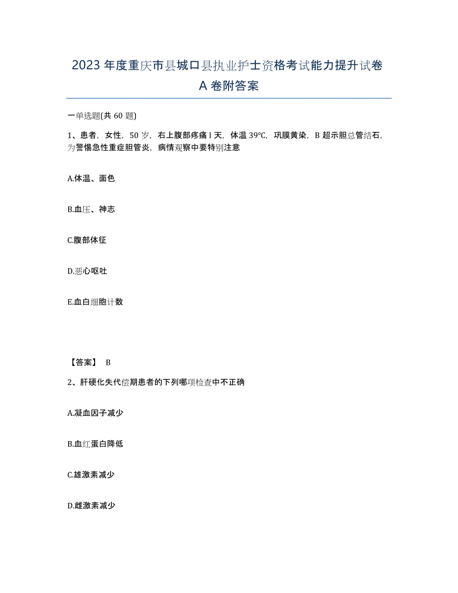 2023年度重庆市县城口县执业护士资格考试能力提升试卷A卷附答案_第1页