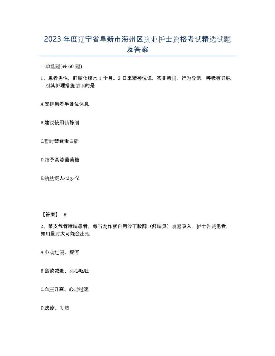 2023年度辽宁省阜新市海州区执业护士资格考试试题及答案_第1页