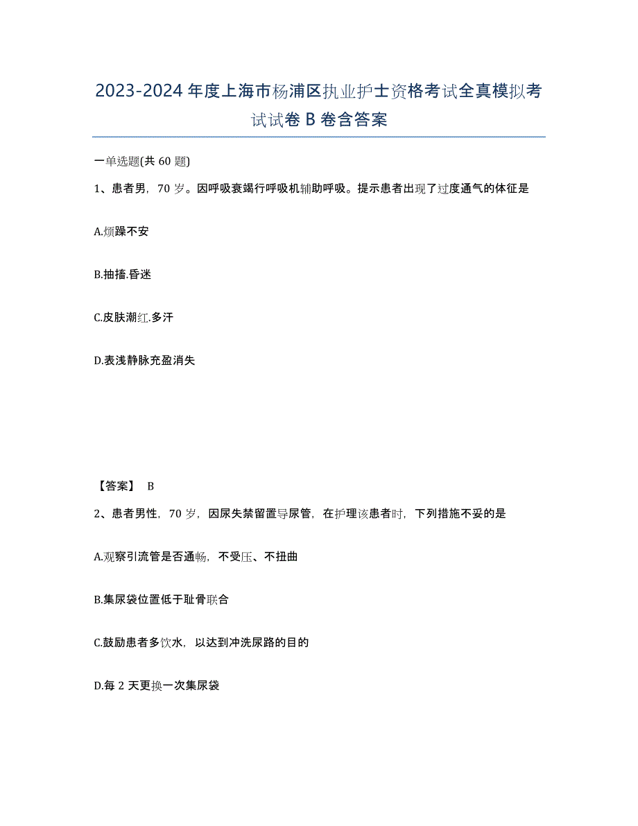 2023-2024年度上海市杨浦区执业护士资格考试全真模拟考试试卷B卷含答案_第1页