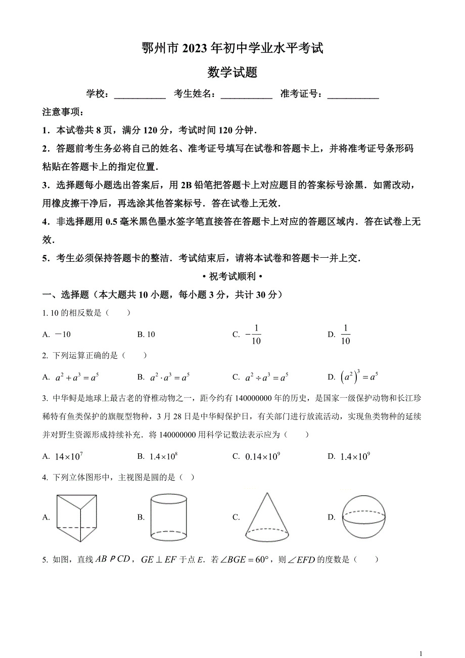 2023年湖北省鄂州市中考数学真题和答案_第1页