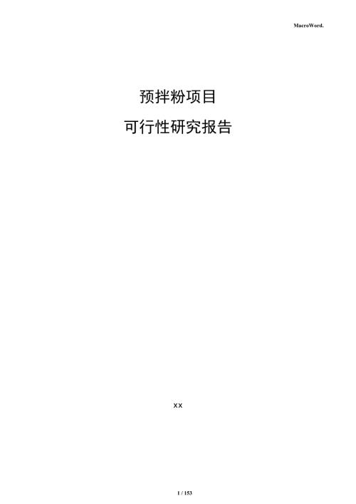 预拌粉项目可行性研究报告