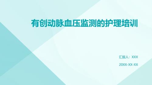 有创动脉血压监测的护理培训