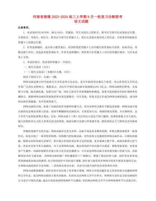 河南省湘豫联考2023_2024高三语文上学期9月一轮复习诊断考试试题