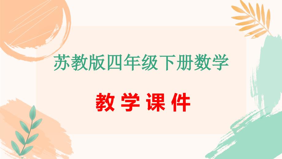 四年级下册数学第八单元《用数对确定位置》教学课件（苏教版）_第1页