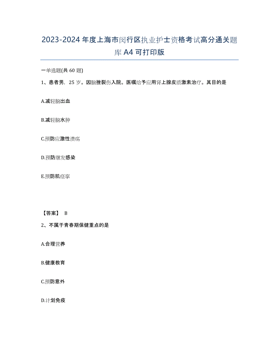 2023-2024年度上海市闵行区执业护士资格考试高分通关题库A4可打印版_第1页
