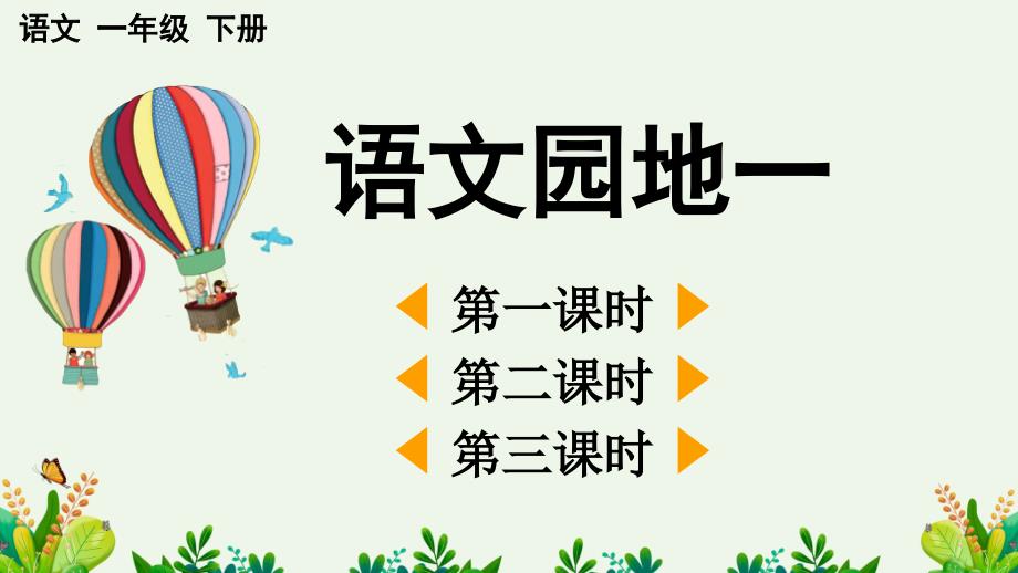 语文园地一 课件 人教部编版一年级语文下册_第1页