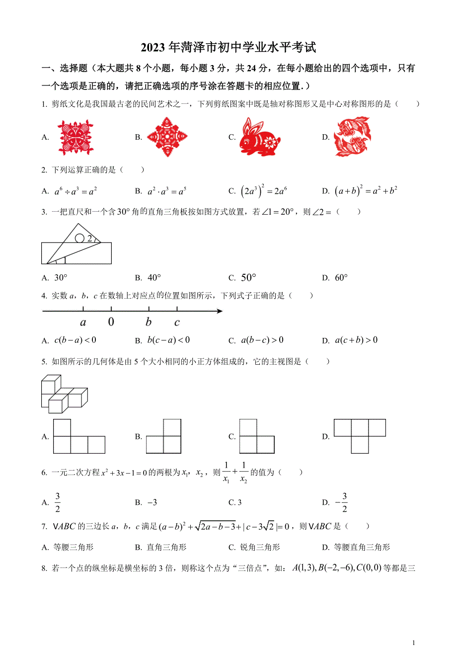 2023年山东省菏泽市中考数学真题和答案_第1页