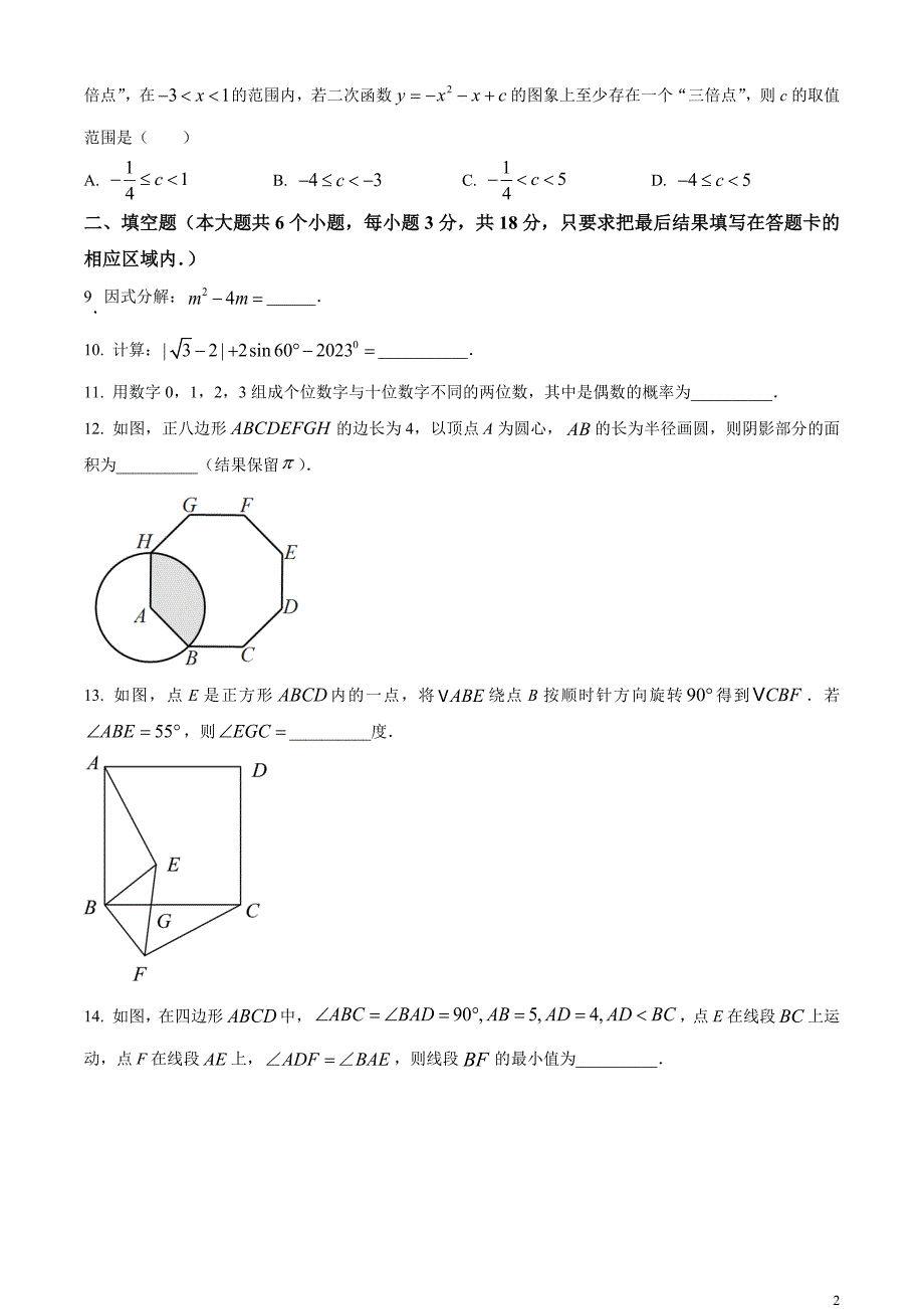 2023年山东省菏泽市中考数学真题和答案_第2页