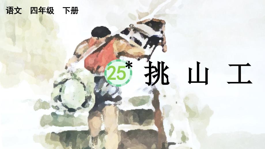 25 挑山工 课件人教部编版四年级语文下册_第1页