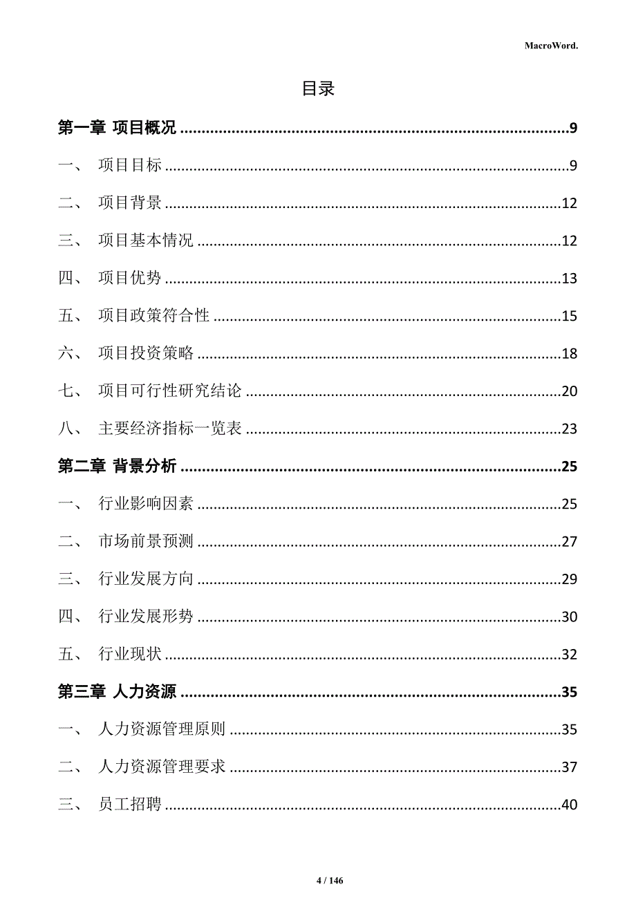 脂肪胺设备项目可行性研究报告_第4页