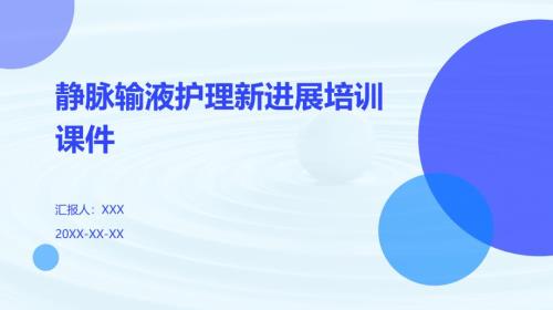 静脉输液护理新进展培训课件