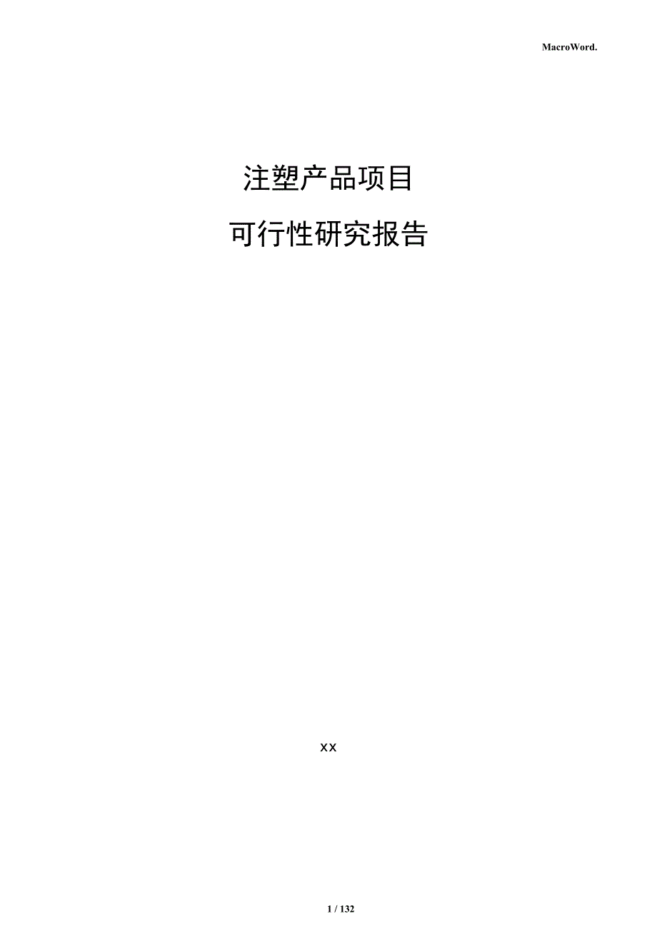 注塑产品项目可行性研究报告_第1页