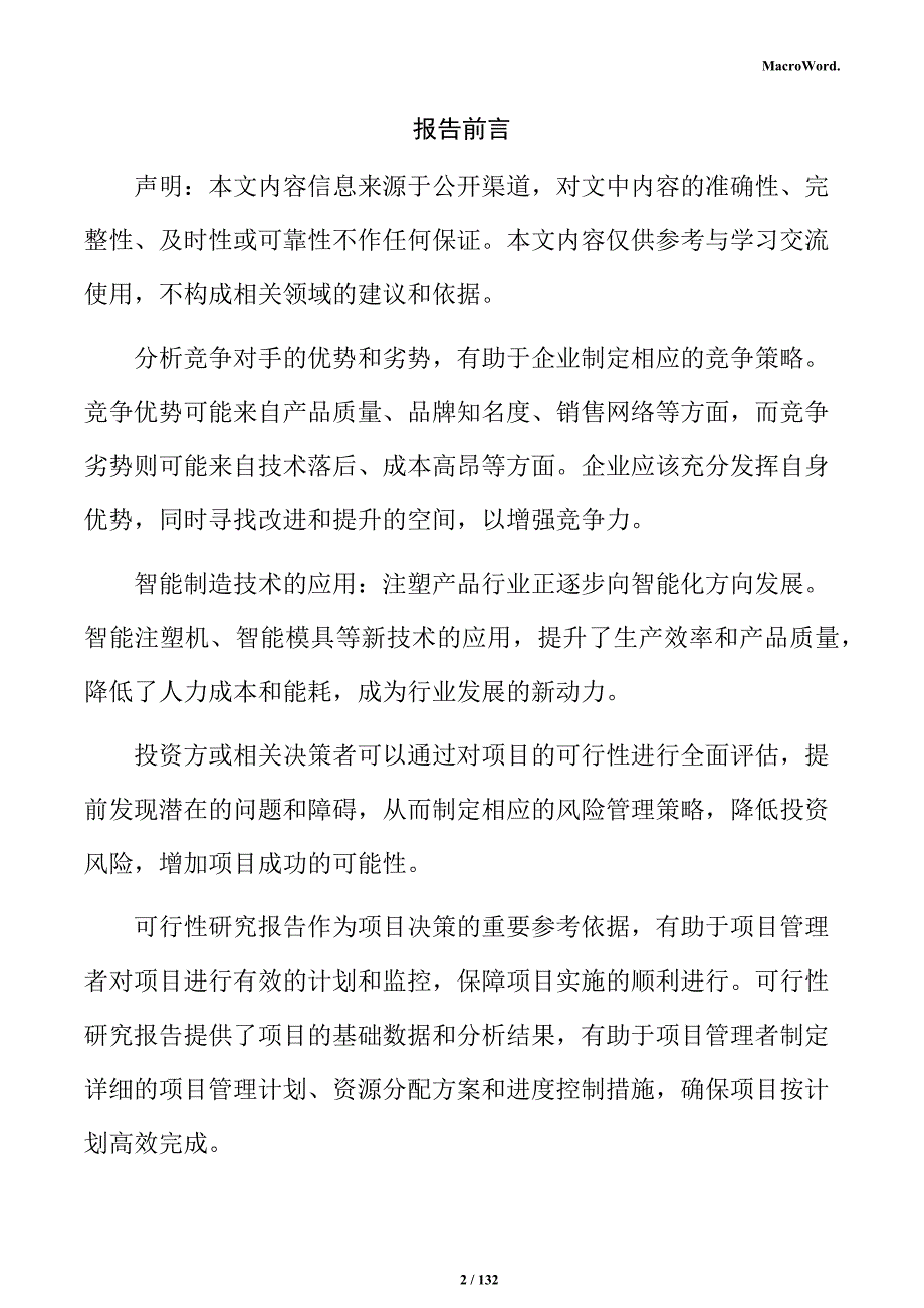 注塑产品项目可行性研究报告_第2页