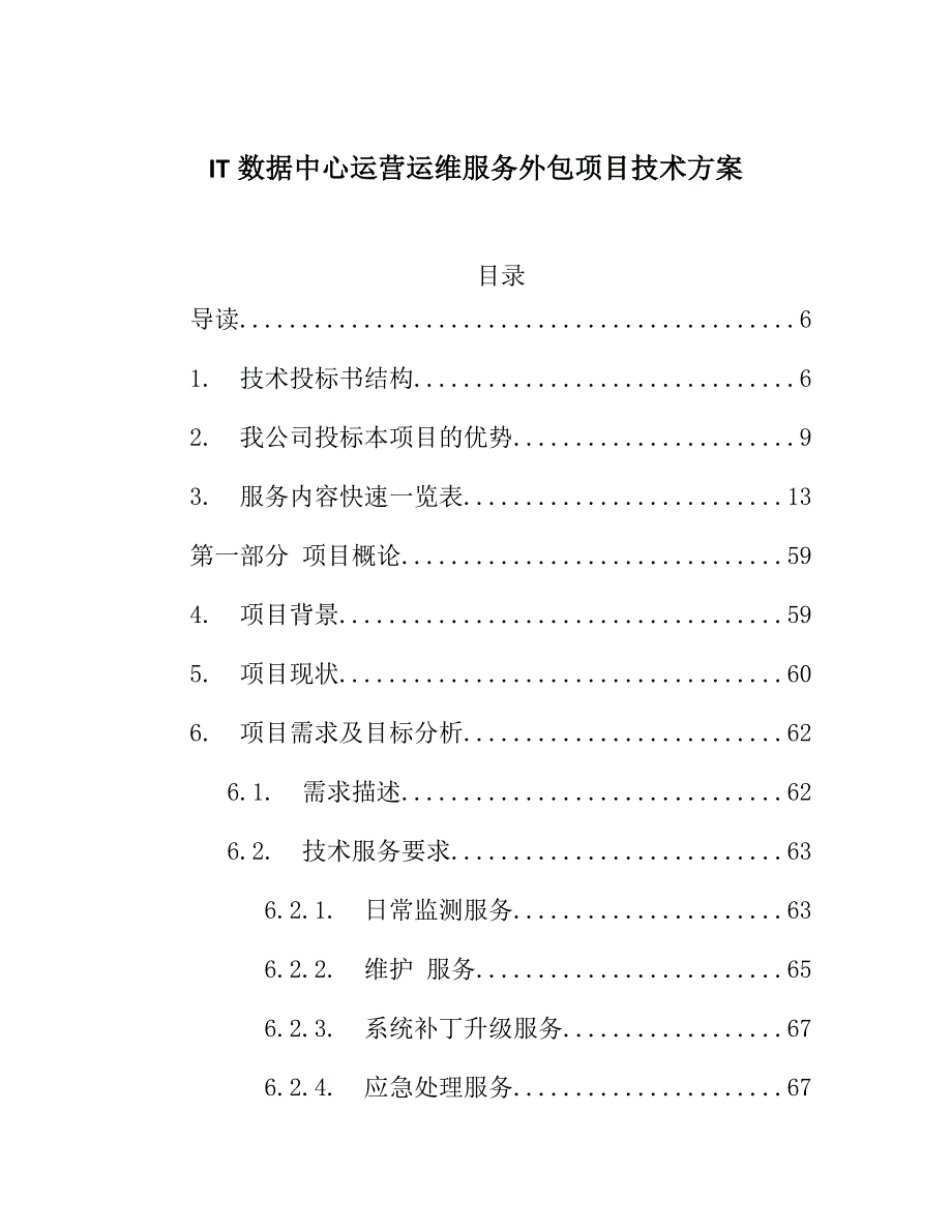 IT数据中心运营运维服务外包项目技术方案218页_第1页