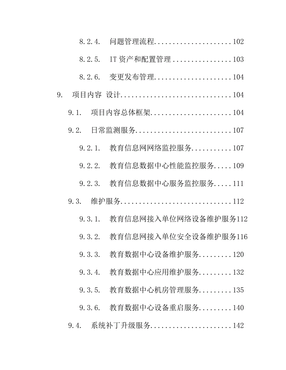 IT数据中心运营运维服务外包项目技术方案218页_第3页