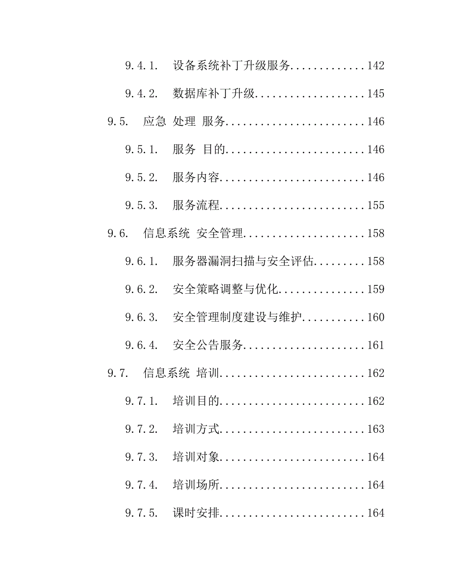 IT数据中心运营运维服务外包项目技术方案218页_第4页