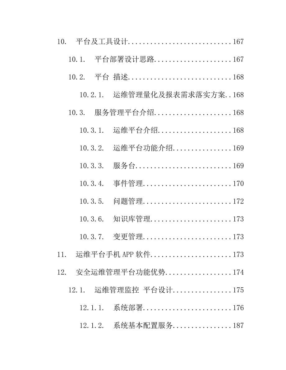 IT数据中心运营运维服务外包项目技术方案218页_第5页