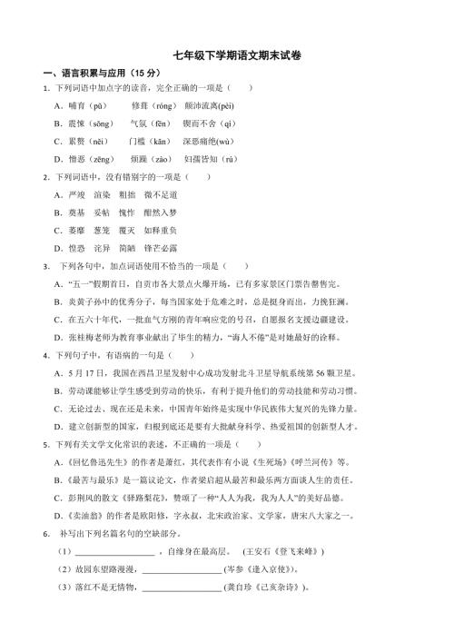 四川省自贡市2024年七年级下学期语文期末试卷(附参考答案）