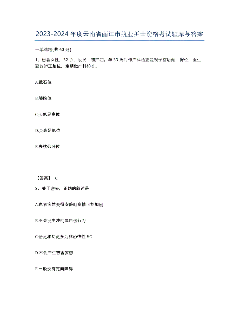 2023-2024年度云南省丽江市执业护士资格考试题库与答案_第1页