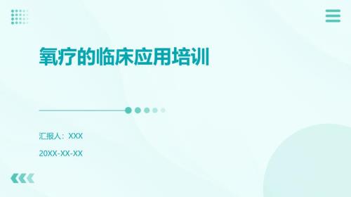 氧疗的临床应用培训
