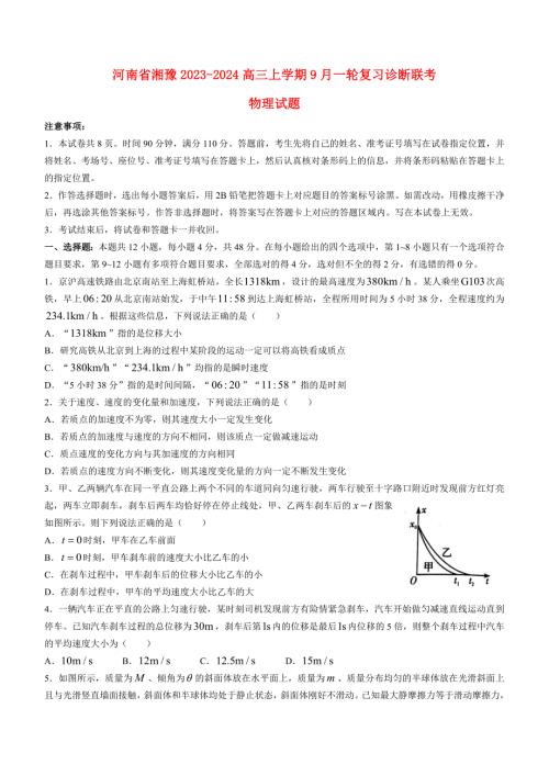 河南省湘豫联考2023_2024高三物理上学期9月一轮复习诊断考试试题