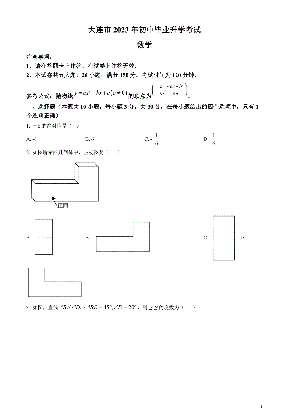 2023年辽宁省大连市中考数学真题和答案_第1页