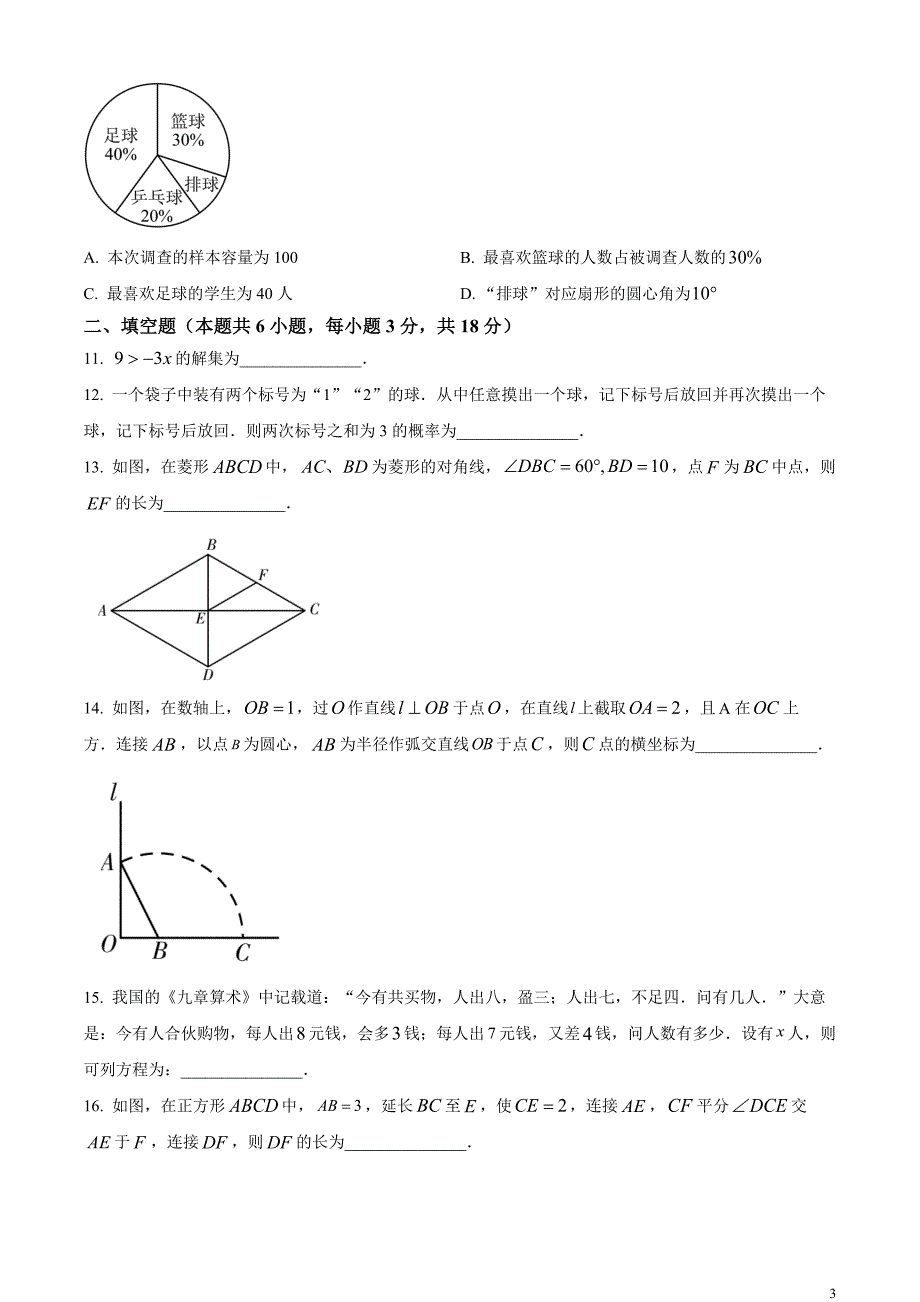 2023年辽宁省大连市中考数学真题和答案_第3页