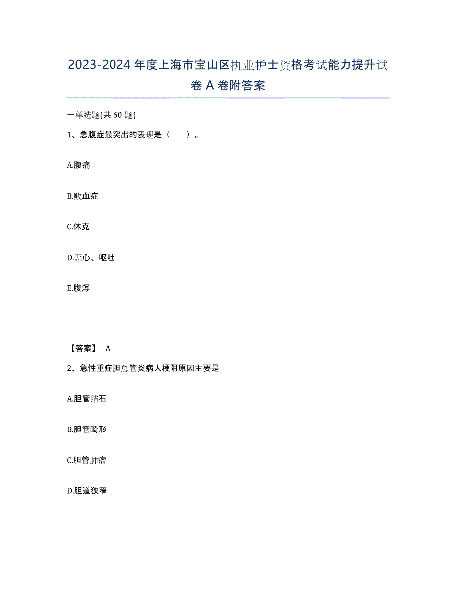 2023-2024年度上海市宝山区执业护士资格考试能力提升试卷A卷附答案_第1页